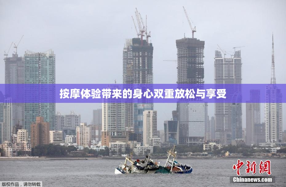按摩体验带来的身心双重放松与享受