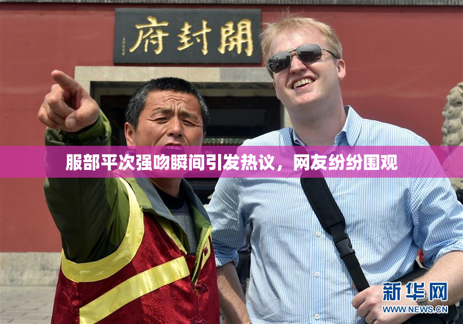 服部平次强吻瞬间引发热议，网友纷纷围观