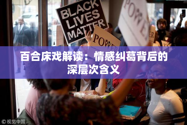 百合床戏解读：情感纠葛背后的深层次含义