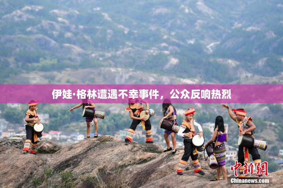 伊娃·格林遭遇不幸事件，公众反响热烈