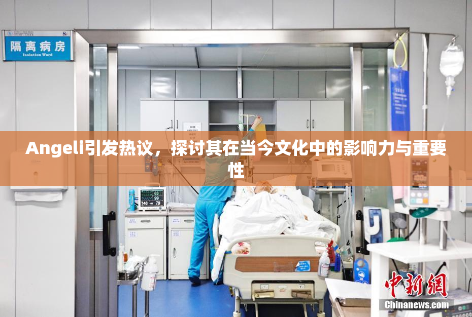Angeli引发热议，探讨其在当今文化中的影响力与重要性