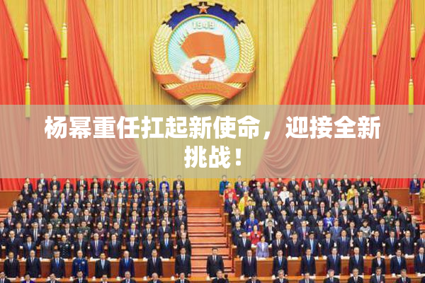 杨幂重任扛起新使命，迎接全新挑战！