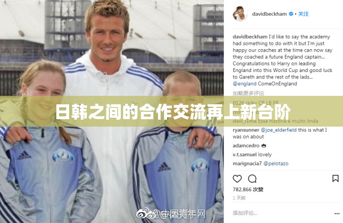 日韩之间的合作交流再上新台阶
