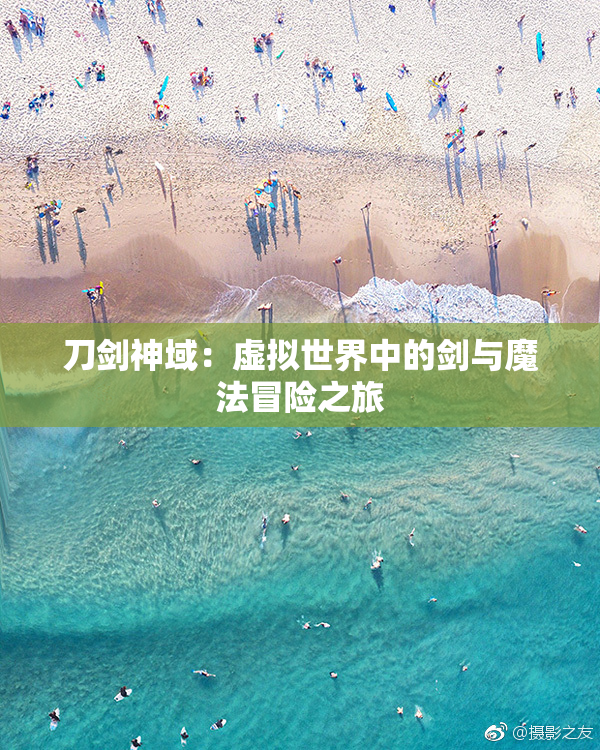 刀剑神域：虚拟世界中的剑与魔法冒险之旅