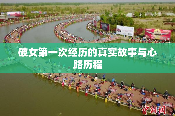 破女第一次经历的真实故事与心路历程