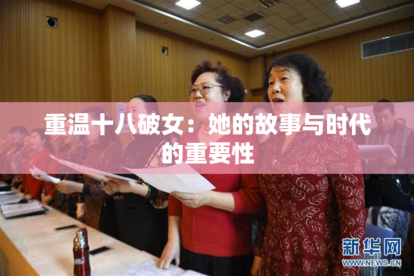 重温十八破女：她的故事与时代的重要性