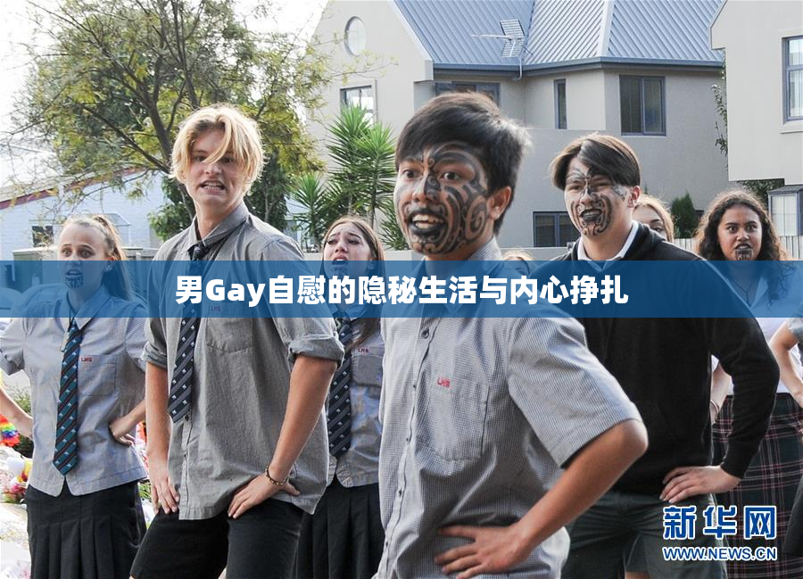 男Gay自慰的隐秘生活与内心挣扎