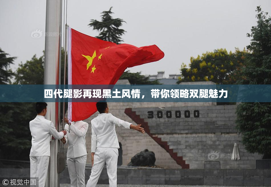 四代腿影再现黑土风情，带你领略双腿魅力