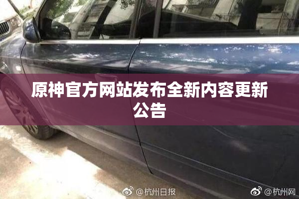 原神官方网站发布全新内容更新公告
