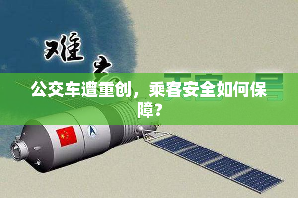 公交车遭重创，乘客安全如何保障？