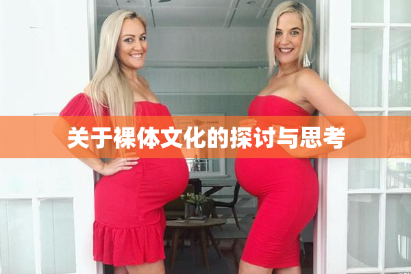 关于裸体文化的探讨与思考