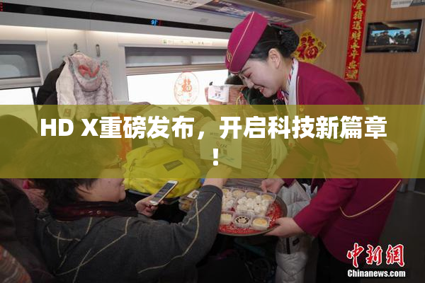 HD X重磅发布，开启科技新篇章！