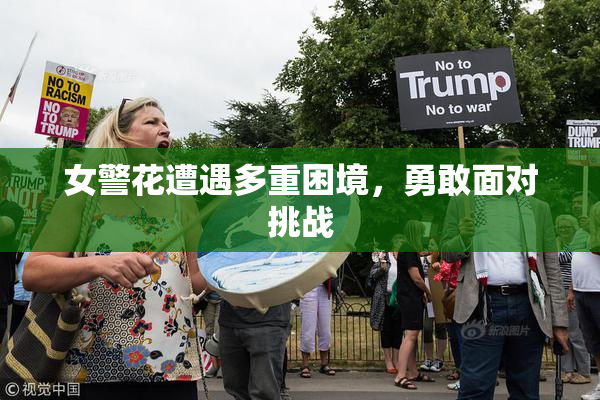 女警花遭遇多重困境，勇敢面对挑战