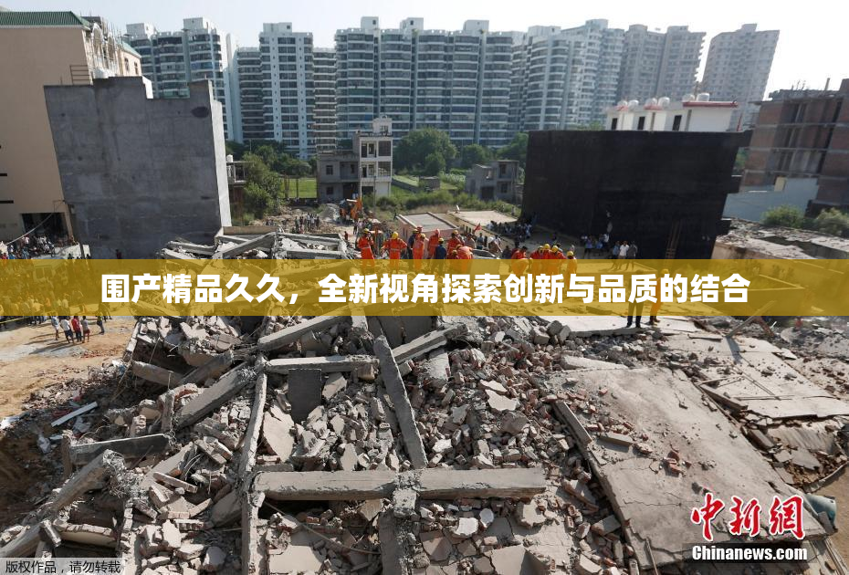 围产精品久久，全新视角探索创新与品质的结合