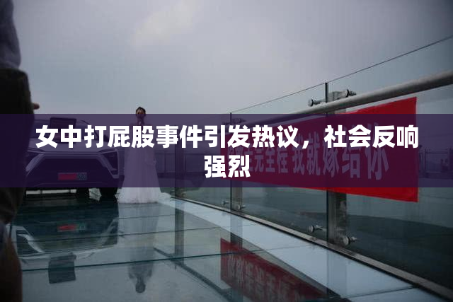 女中打屁股事件引发热议，社会反响强烈