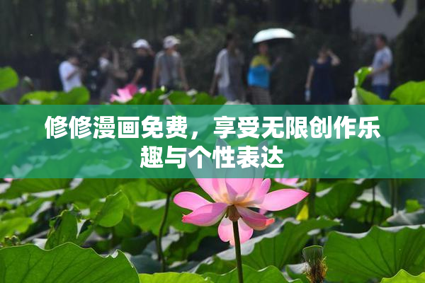 修修漫画免费，享受无限创作乐趣与个性表达