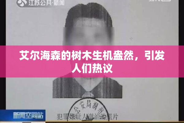 艾尔海森的树木生机盎然，引发人们热议