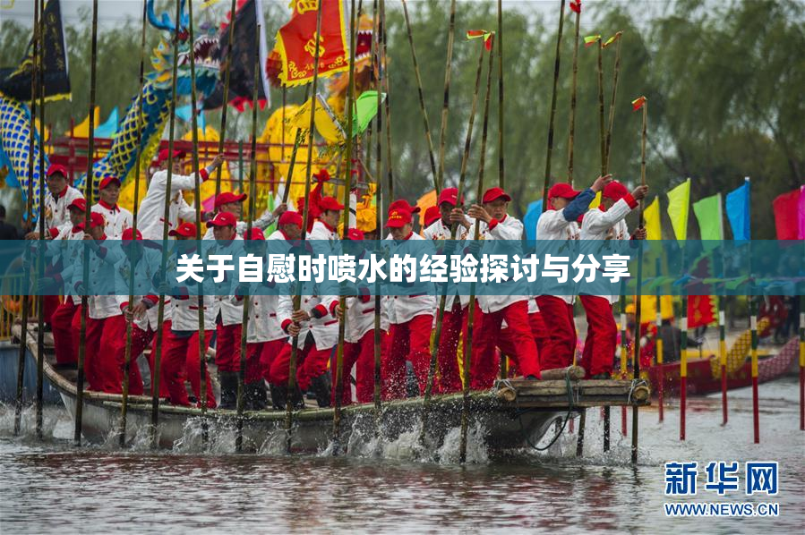关于自慰时喷水的经验探讨与分享