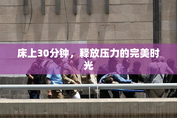 床上30分钟，释放压力的完美时光
