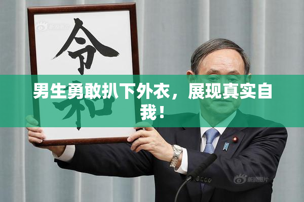 男生勇敢扒下外衣，展现真实自我！
