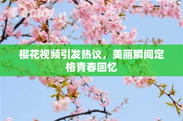 樱花视频引发热议，美丽瞬间定格青春回忆