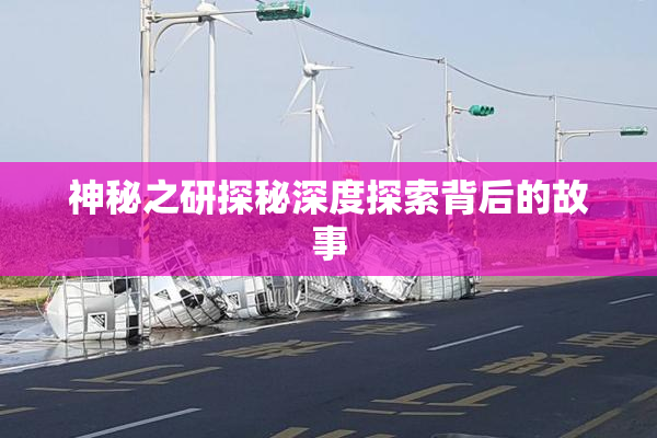 神秘之研探秘深度探索背后的故事