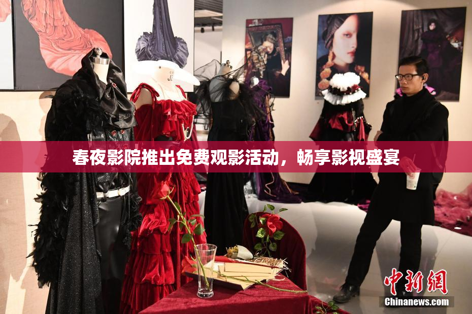 春夜影院推出免费观影活动，畅享影视盛宴