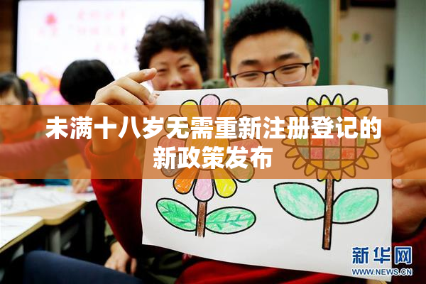 未满十八岁无需重新注册登记的新政策发布