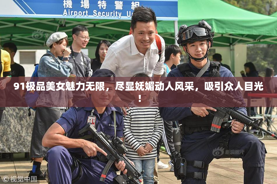 91极品美女魅力无限，尽显妩媚动人风采，吸引众人目光！