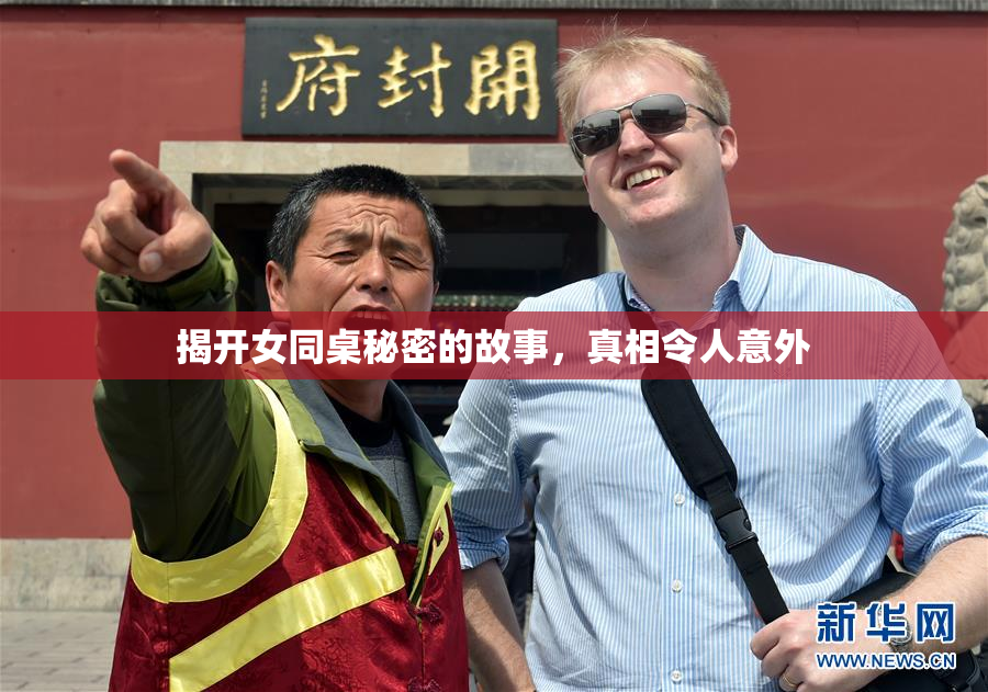 揭开女同桌秘密的故事，真相令人意外