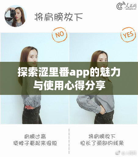 探索涩里番app的魅力与使用心得分享