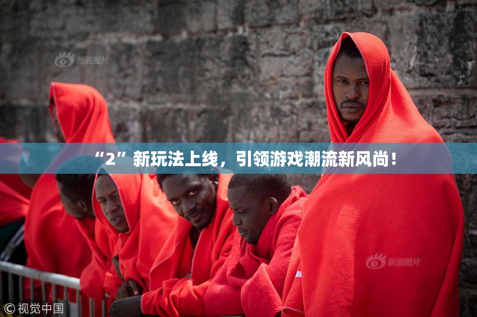 “2”新玩法上线，引领游戏潮流新风尚！