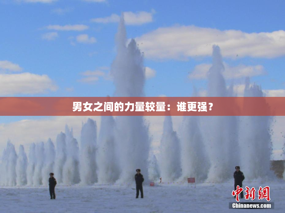 男女之间的力量较量：谁更强？