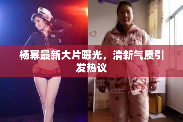 杨幂最新大片曝光，清新气质引发热议