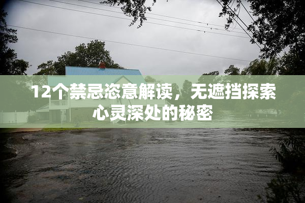 12个禁忌恣意解读，无遮挡探索心灵深处的秘密