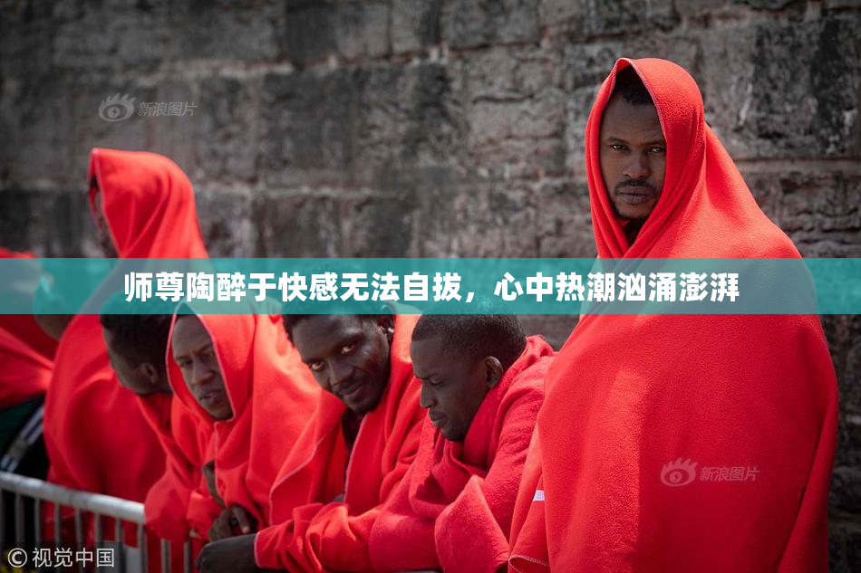 师尊陶醉于快感无法自拔，心中热潮汹涌澎湃