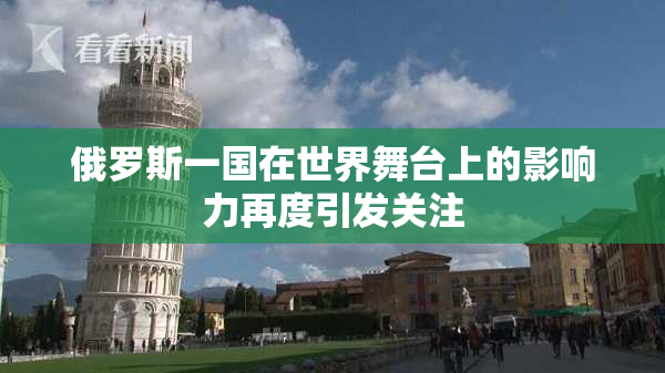 俄罗斯一国在世界舞台上的影响力再度引发关注