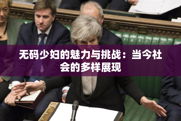 无码少妇的魅力与挑战：当今社会的多样展现