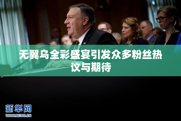 无翼乌全彩盛宴引发众多粉丝热议与期待