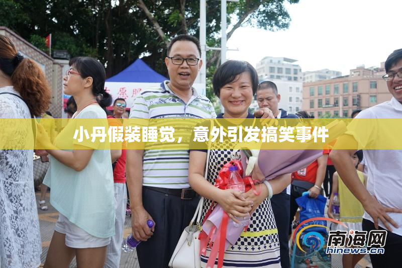 小丹假装睡觉，意外引发搞笑事件