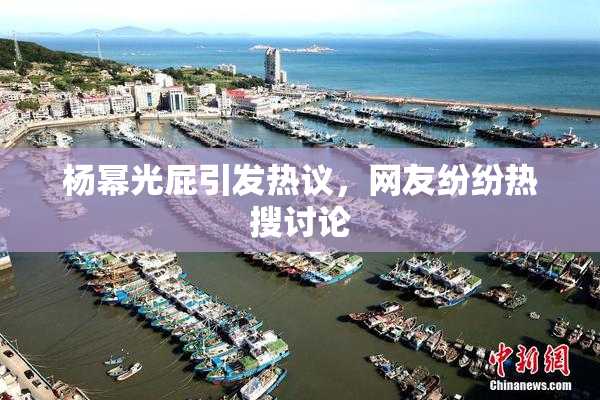 杨幂光屁引发热议，网友纷纷热搜讨论