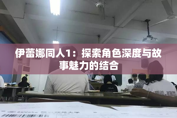 伊蕾娜同人1：探索角色深度与故事魅力的结合