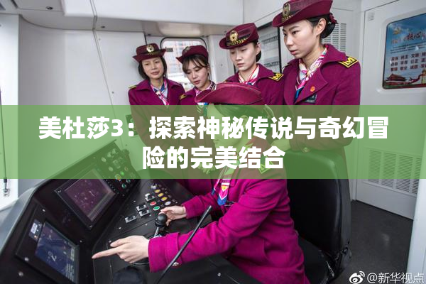 美杜莎3：探索神秘传说与奇幻冒险的完美结合