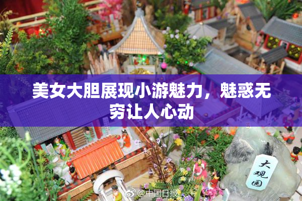 美女大胆展现小游魅力，魅惑无穷让人心动