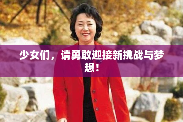 少女们，请勇敢迎接新挑战与梦想！