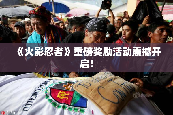 《火影忍者》重磅奖励活动震撼开启！
