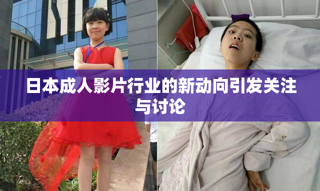 日本成人影片行业的新动向引发关注与讨论