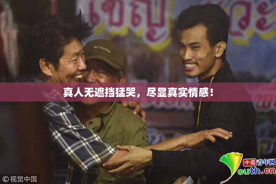 真人无遮挡猛哭，尽显真实情感！