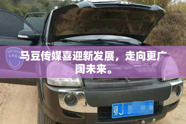 马豆传媒喜迎新发展，走向更广阔未来。