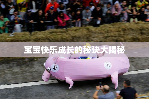 宝宝快乐成长的秘诀大揭秘